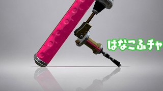 【ダイナモ】スーパーお久しブリーフ【スプラトゥーン2】