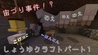 友達二人とマインクラフト　しょうゆクラフトパート１　宙づり部隊の結成[ボイチェン有]