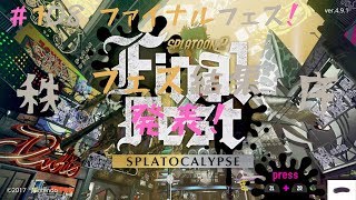 混沌か秩序か運命はいかに！#108 スプラトゥーン2【ゲームな日常】