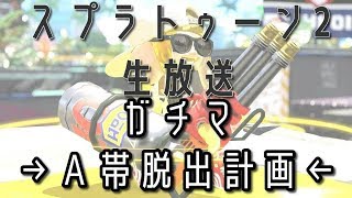 どの武器持っても勝てませんｗ　スプラトゥーン2(Splatoon2)　アドバイス大歓迎生放送7/14