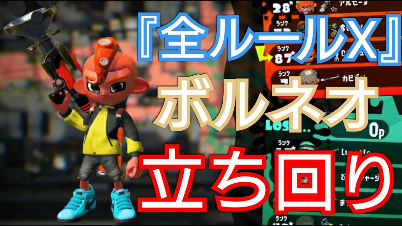 『全ルールX』ボールドマーカーネオの立ち回り！【スプラトゥーン2】