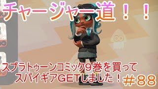 【スプラトゥーン２チャージャー道＃８８】スプラトゥーン単行本9巻買って、スパイギアＧＥＴしました！