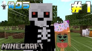 【骨クラ】挨拶はとても大切ですよ【マインクラフト実況】#1