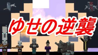 【マインクラフト】 襲撃イベント攻略　ゆせの逆襲　マイクラ実況part1