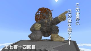 【マインクラフト】W10(９６２)この世界に己の証を建てる！　編その７１４