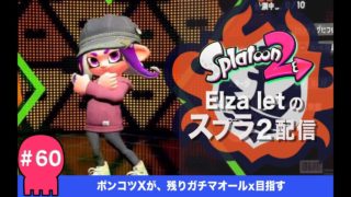 X目指して、配信60回目！ほんとはもっとだけど、、、【スプラトゥーン2実況配信＃60】