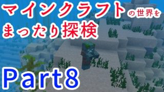 【PS4版マインクラフト】マインクラフトの世界をまったり探検 Part8【ゲーム実況】