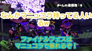 スプラトゥーン2 ファイナルフェス開幕！ なんとマニュコラを持つ！！