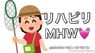 【女性配信】【MHW】ただいま！モンスターハンターワールド
