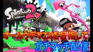 【スプラトゥーン2】オールウデマエX目指して