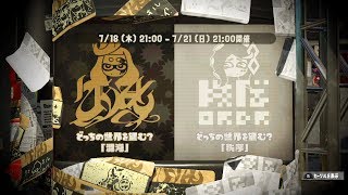 【スプラトゥーン２】ラストフェス！！
