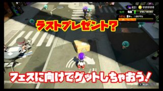 【スプラトゥーン2】ラストフェスに向けて強化！【お得情報】