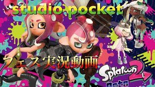 【スプラトゥーン２】ファイナルフェス 7月21日 実況動画‼️
