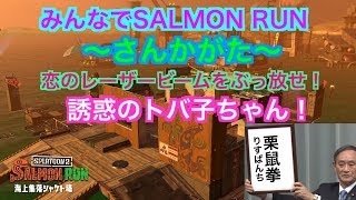 スプラトゥーン2サーモンラン！トバ子で恋のレーザービーム！2019.7.23