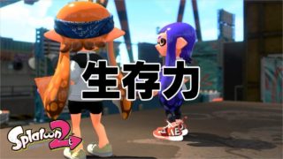 【ウデマエＸが解説】生存力を意識せよ！【スプラトゥーン２/ウデマエＸ/わかばシューター】