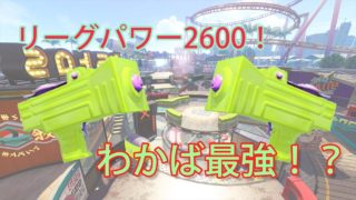 【スプラトゥーン2】最強わかばコンビでリーグパワー2600！？