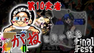【スプラトゥーン2】72時間フェスリレー 第10走者 参加型 ガネとりぃだぁ 華金コンビ
