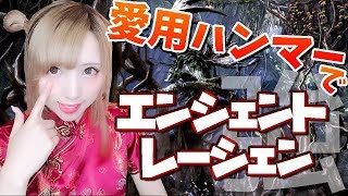 【MHW】苦手を克服したい！愛用ハンマーでエンシェントレーシェン討伐 モンスターハンターワールド 【モンハン】
