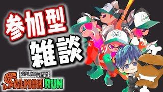 【参加型】夜のサーモンラン配信！【スプラトゥーン2】