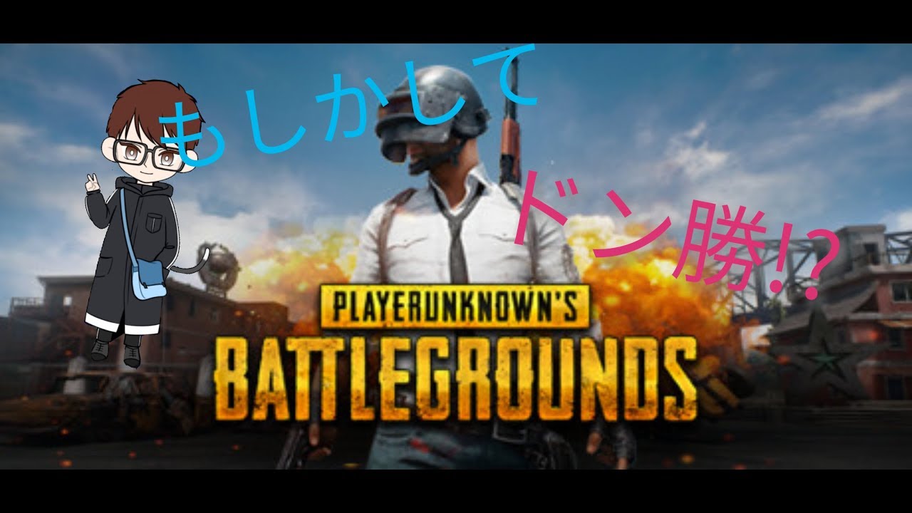 【ゲーム実況】PUBG