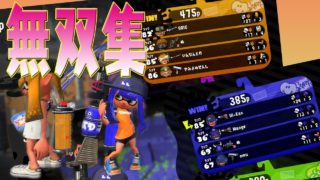 スクイックリンα27キル&ロングブラスター24キル【スプラトゥーン2】