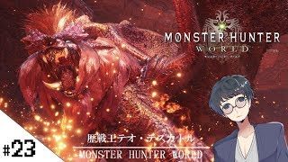 【歴戦王テオ・テスカトル討伐！アイスボーンにむけて今からはじめるモンハンワールド！MHW (モンスターハンターワールド)】せんせいのゲスハンター実況【生放送】