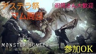 PS4Pro版 モンスターハンターワールド  ＃15　マム周回…参加者いない場合イベクエ周りへ…　さぁ狩りの時間だ！　コメントもご自由にどうぞ！