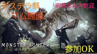 PS4Pro版 モンスターハンターワールド  ＃15　マム周回…参加者いない場合イベクエ周りへ…　さぁ狩りの時間だ！　コメントもご自由にどうぞ！