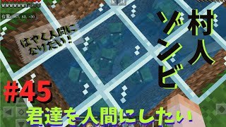 マインクラフトPE【統合版】#45 いよいよ村人ゾンビを治療して村に住んでもらうぞ！#村人ゾンビ治療#マインクラフトPE
