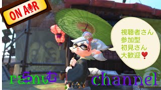 スプラトゥーン2　サーモンランかプラベ　視聴者参加型