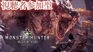 [MHW]視聴者参加型モンスターハンターワールド！！初見さん大歓迎！！＃モンハン＃視聴者参加型