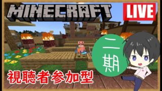 【マイクラBE(統合版)】1からはじめるマインクラフト2期【視聴者参加型】