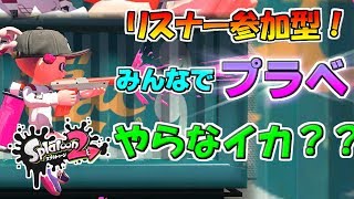 【参加型】早朝配信！みんなおはよう～　プラベ参加型！！【スプラトゥーン2】　概要欄必読！
