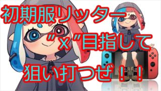 ガチマッチ　ホコ　Ｘめざして　スプラトゥーン２