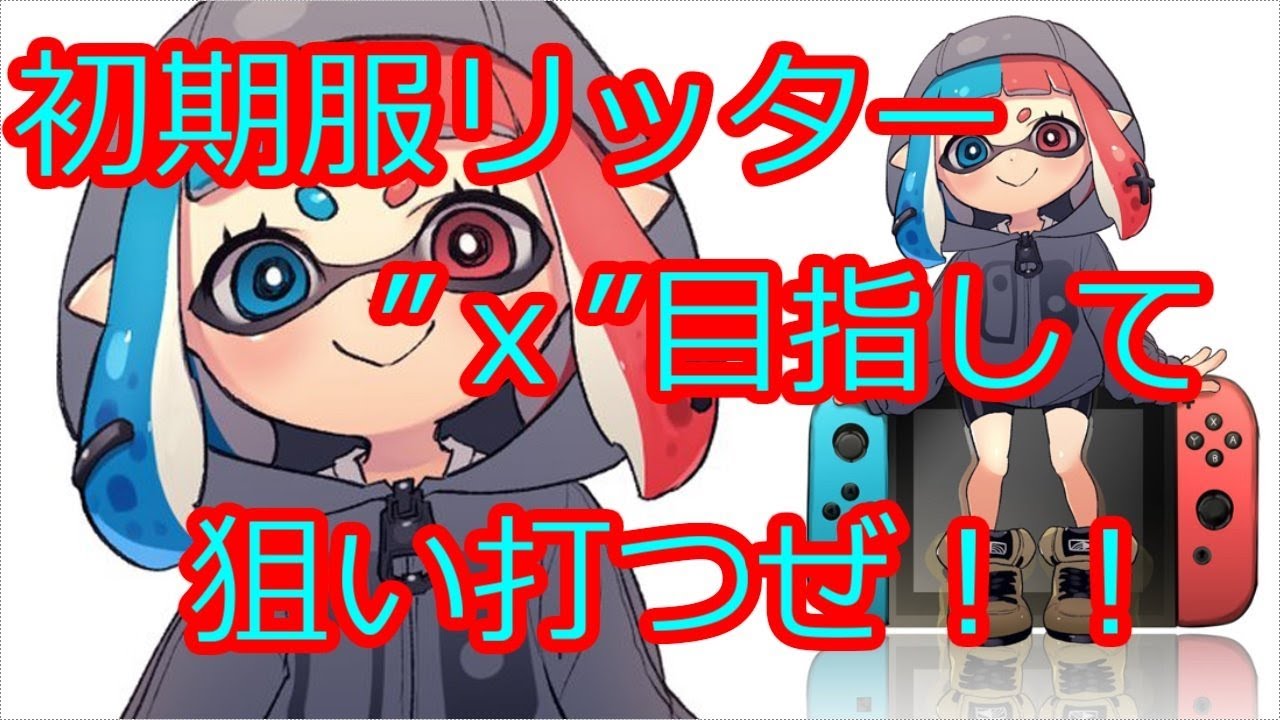 ガチマッチ　ホコ　Ｘめざして　スプラトゥーン２