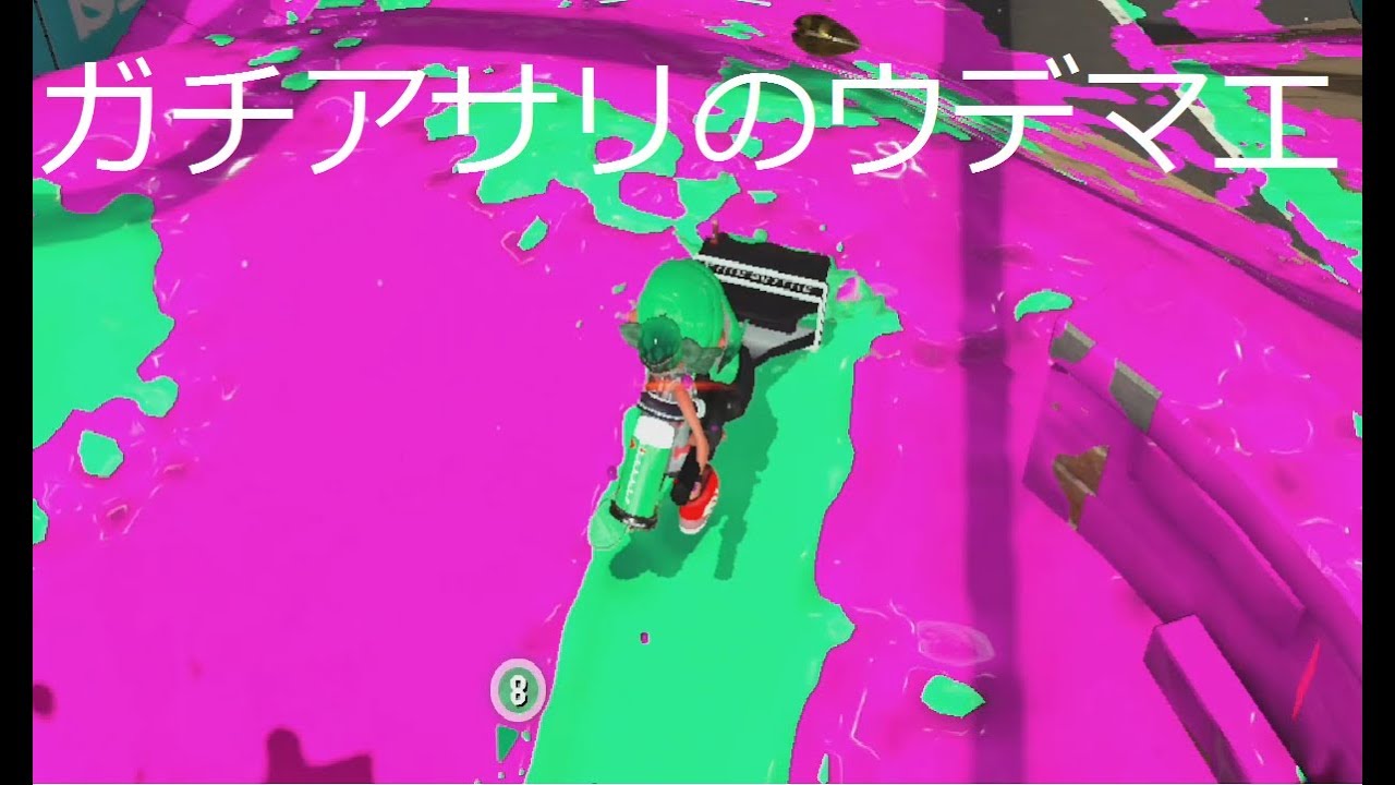 【スプラトゥーン２】僕のガチアサリのウデマエ聞いて驚かないでください