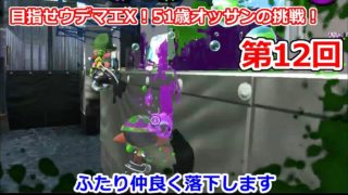 目指せウデマエX！51歳オッサンの挑戦！part12【スプラトゥーン2】