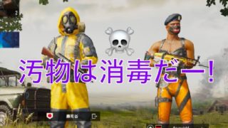 [PUBG MOBILE 実況⑧]汚物は消毒装備[寿司谷とdave wickl]