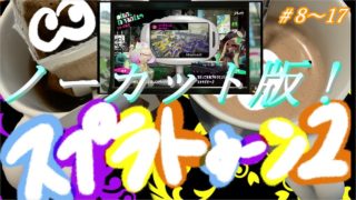 『女二人実況』スプラトゥーン２(＃8~17ノーカット)【だもの。、】