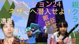 マインクラフト 親クラ！ミッション24 ネザーへ潜入せよ！