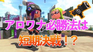 おちばシューターのガチエリア《アロワナ》【ウデマエX /スプラトゥーン2】