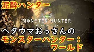 【泥酔ハンター】モンスターハンター：ワールド【モンハン持ちの練習するだけ】