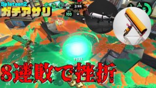 【スプラトゥーン2】ガチアサリ！ぼっこぼこにされました(´;ω;｀)