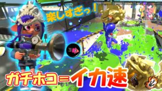 イカ速積んでガチホコやったら気持ち良すぎた【スプラトゥーン2】字幕付き ゲーム実況