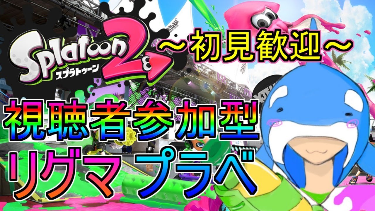 [スプラトゥーン2] 参加型 リグマ・プラベ募集！ [初見さん歓迎！]