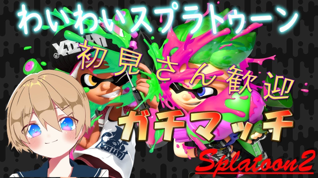 【スプラトゥーン2】夜中はひっそりマジメにガチエリア！1時間耐久