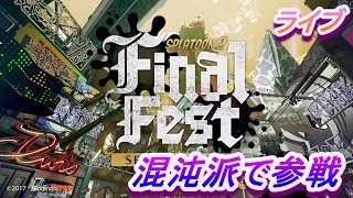 【視聴者参加型】スプラトゥーン2ファイナルフェス　混沌派で参戦　ライブ