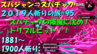 [スプラトゥーン2]ｽﾊﾟｼﾞｬﾝ⇒ｽﾊﾟﾁｬｸ2019人斬りの旅#95(累計1900人斬り)直太ちゃんねる
