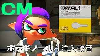 【スプラトゥーン2】ボラギノールCM