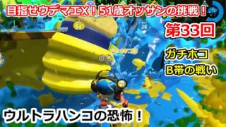 目指せウデマエX！51歳オッサンの挑戦！part 33【スプラトゥーン2】